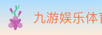 九游娱乐体育 logo